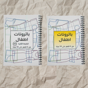 مجموعة كتب باترونات اطفال شتاء و الصيف